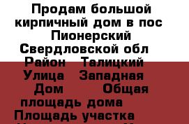 Продам большой кирпичный дом в пос. Пионерский Свердловской обл. › Район ­ Талицкий  › Улица ­ Западная  › Дом ­ 72 › Общая площадь дома ­ 132 › Площадь участка ­ 28 › Цена ­ 3 500 000 - Ханты-Мансийский, Нягань г. Недвижимость » Дома, коттеджи, дачи продажа   